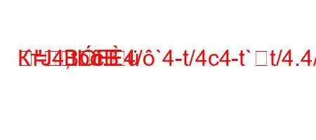 КтЈ4,tb.4/`4-t/4c4-t`t/4.4/t.4`t``4-